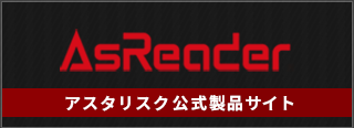 アスタリスク製品サイト
