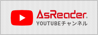 asreader_youtubeチャンネル
