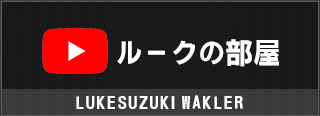 ルークの部屋youtubeチャンネル