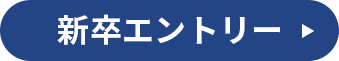 新卒エントリー
