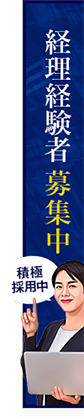 経理募集