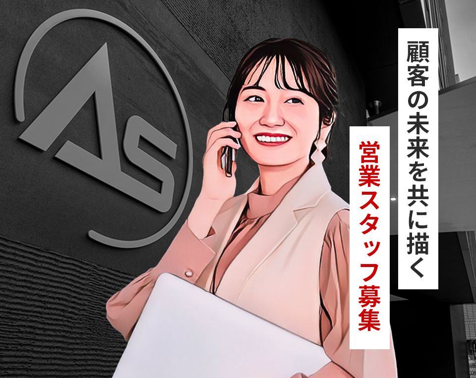 営業スタッフ募集