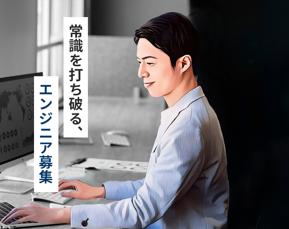 エンジニア募集